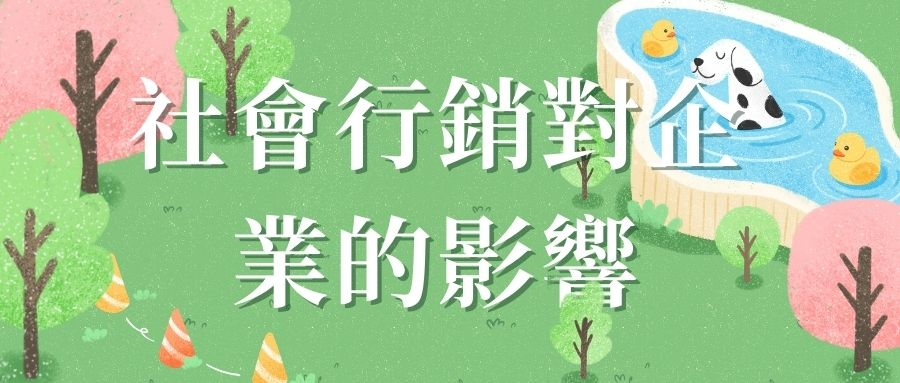 社會行銷對企業的影響 社會行銷對企業的影響
